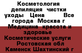 Косметология, депиляция, чистки, уходы › Цена ­ 500 - Все города, Москва г. Медицина, красота и здоровье » Косметические услуги   . Ростовская обл.,Каменск-Шахтинский г.